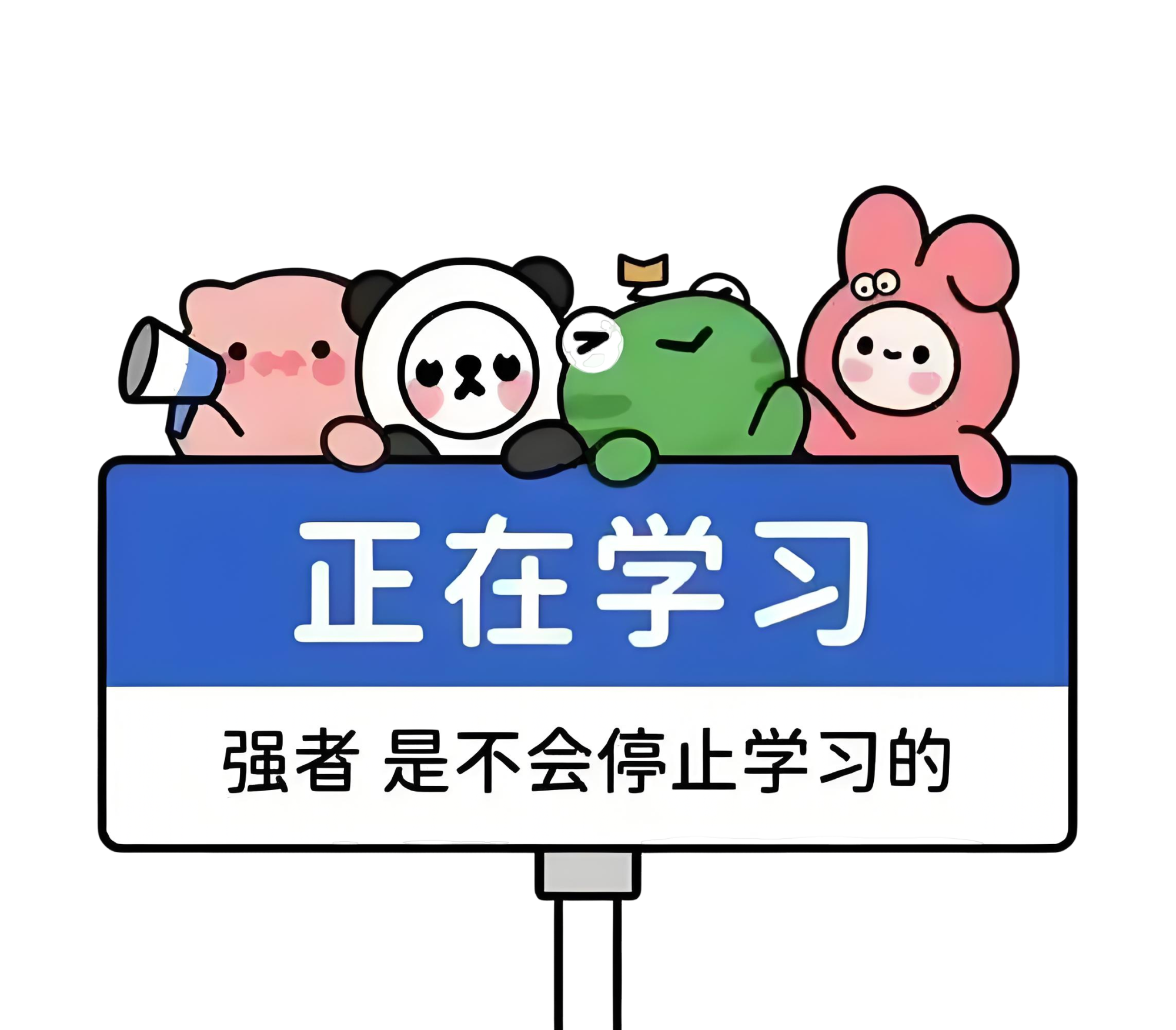 正在学习中....